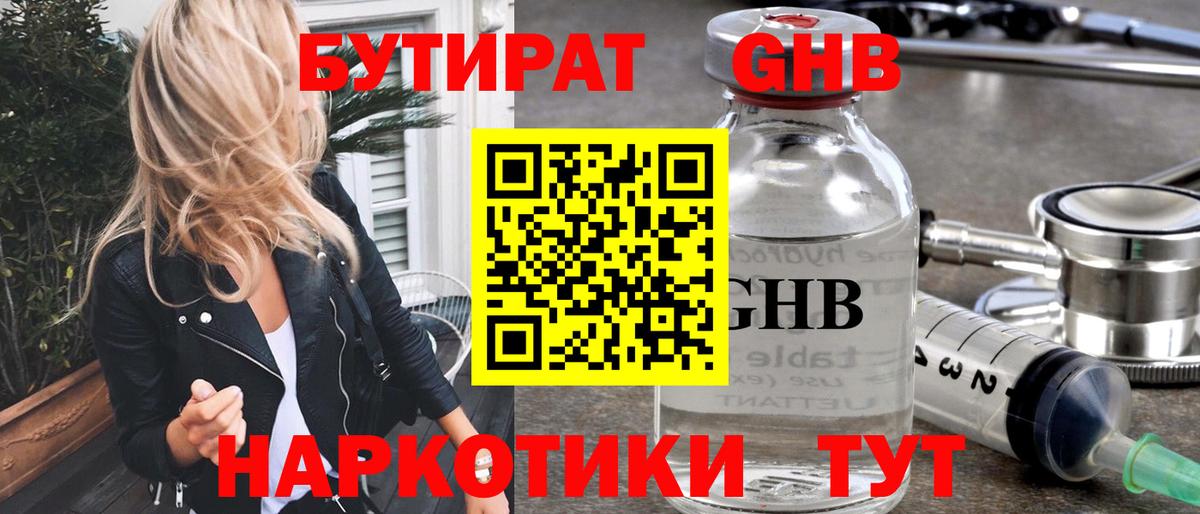 БУТИРАТ GHB  Бутират  Морозовск 