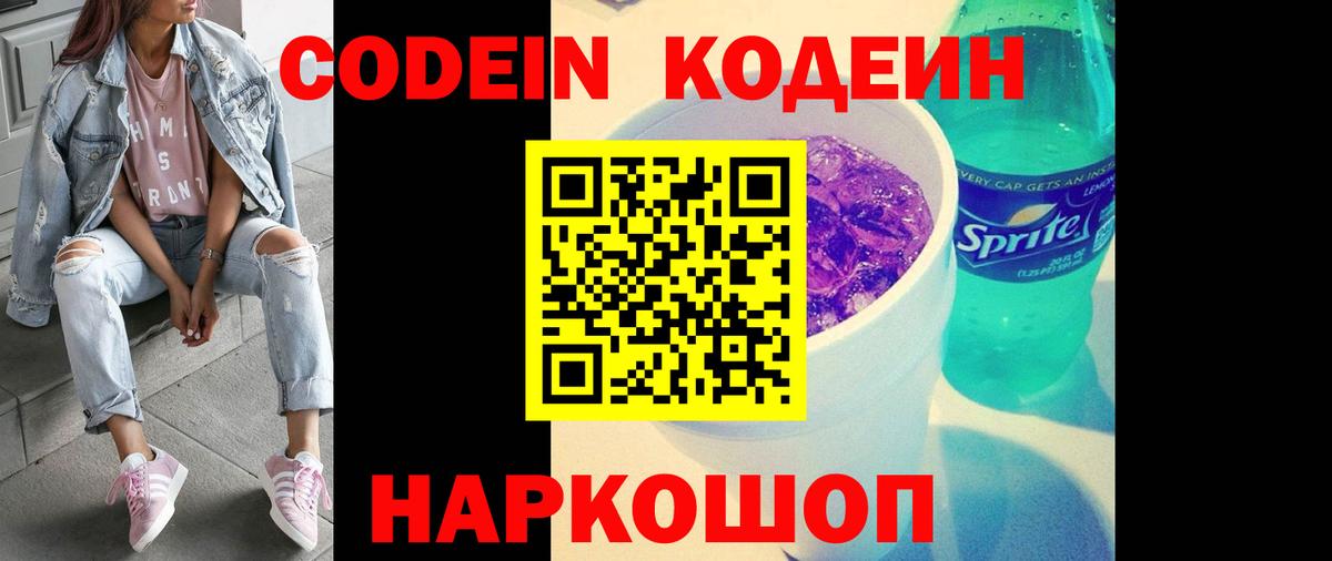 Кодеин Purple Drank Морозовск