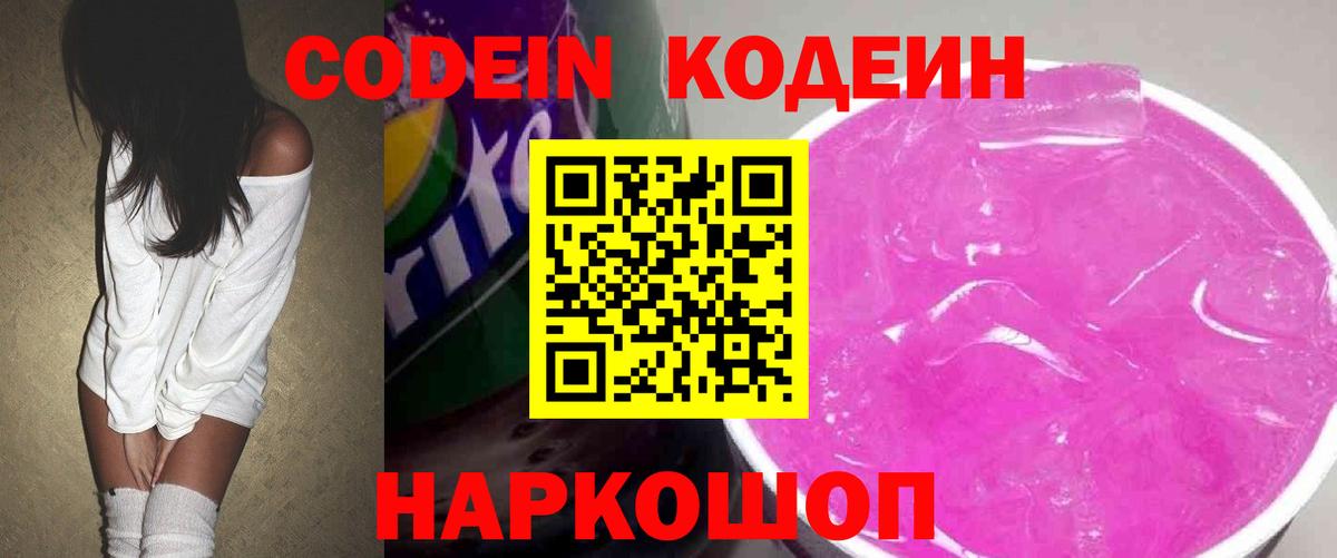 Codein напиток Lean (лин) Морозовск