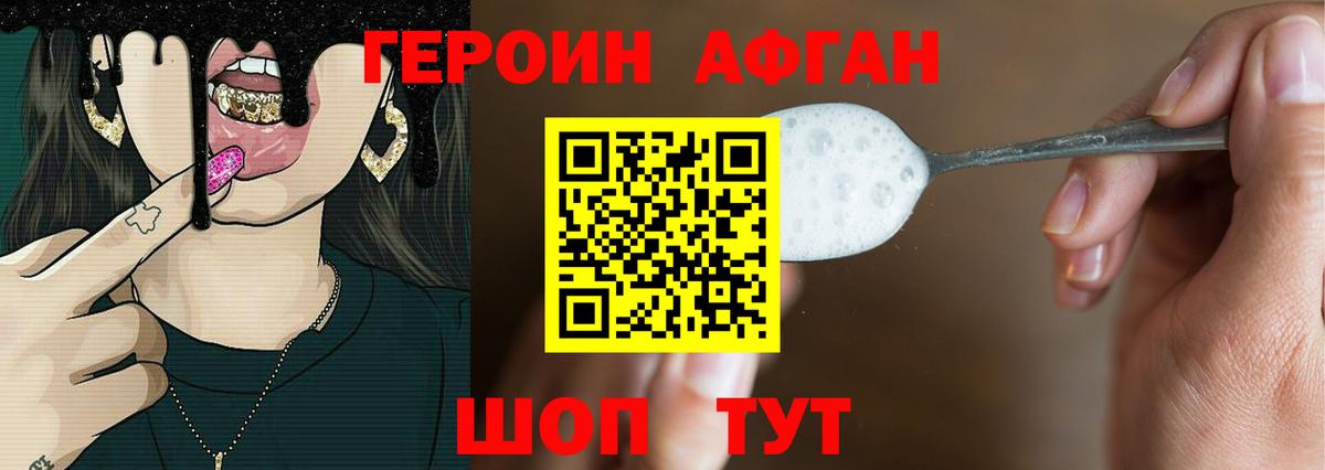 Героин  Морозовск  Героин Афган 